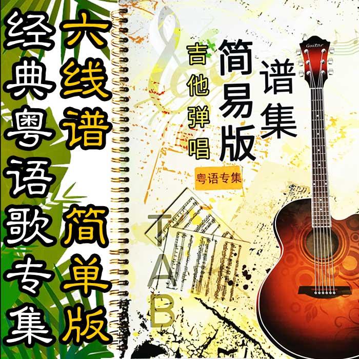 吉他弹唱简易版谱集——粤语专集