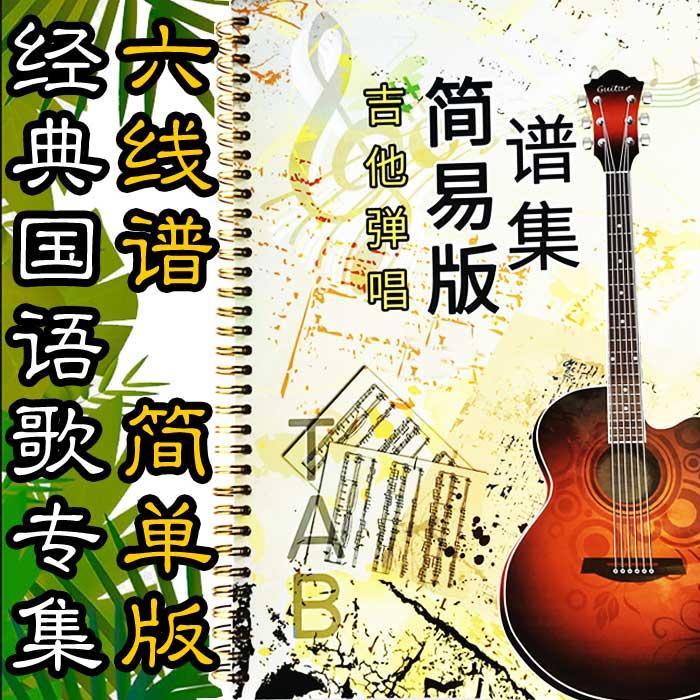 吉他弹唱简易版谱集——国语专集