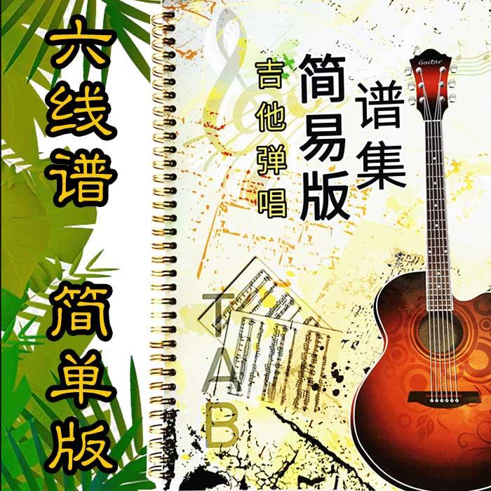 吉他弹唱简易版谱集——国语粤语吉他谱集