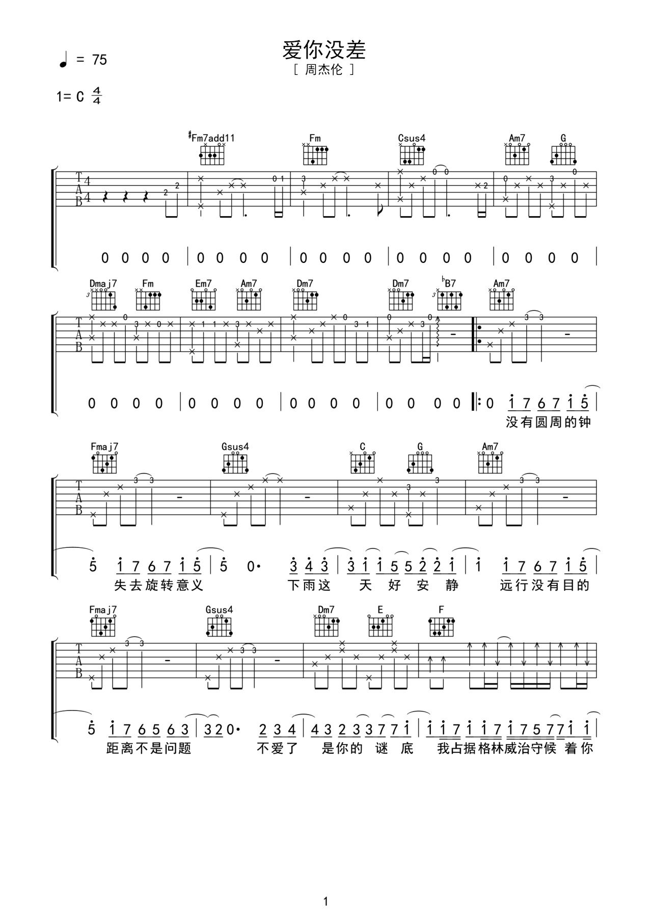 爱你没差C调吉他谱六线谱简谱