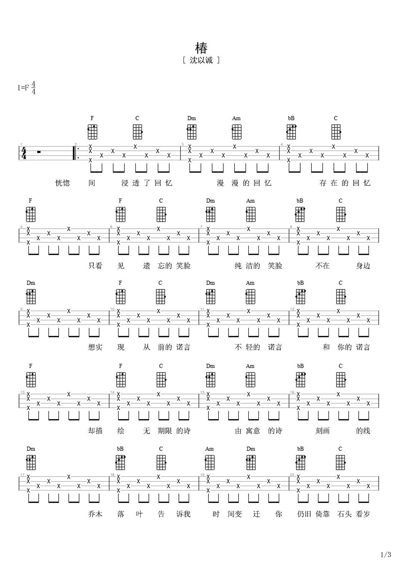 椿F调吉他谱六线谱简谱