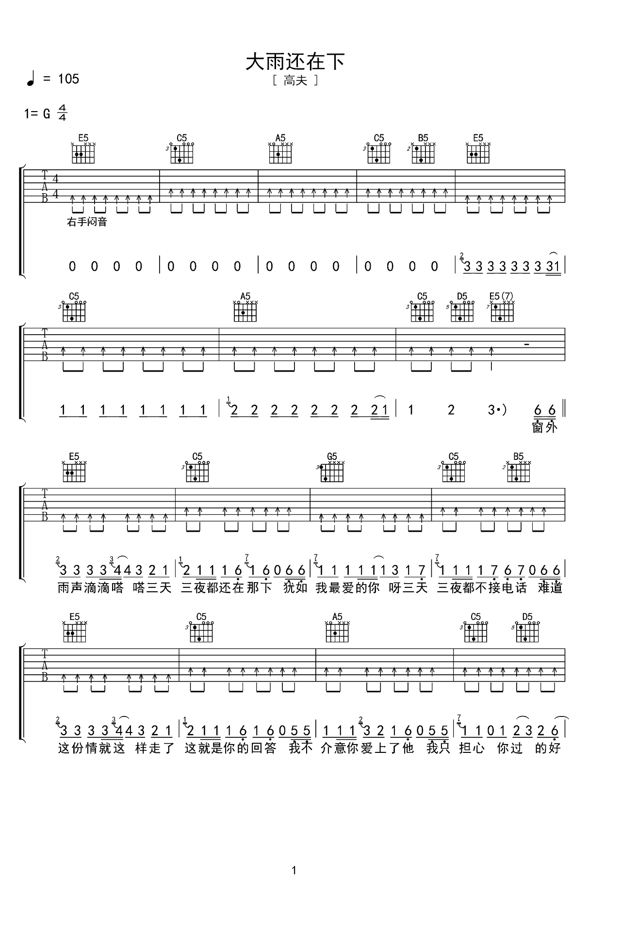 大雨还在下G调吉他谱六线谱简谱