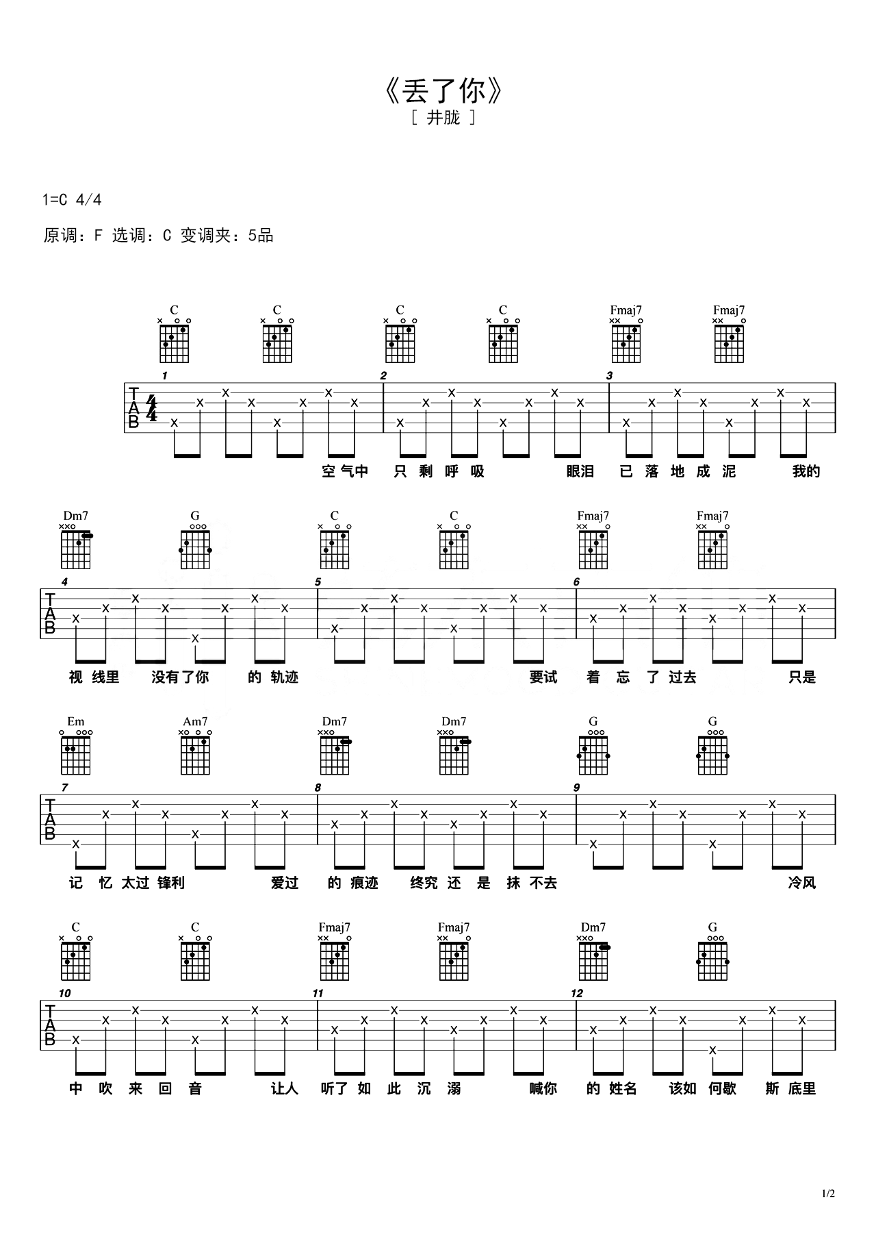 丢了你C调吉他谱六线谱简谱