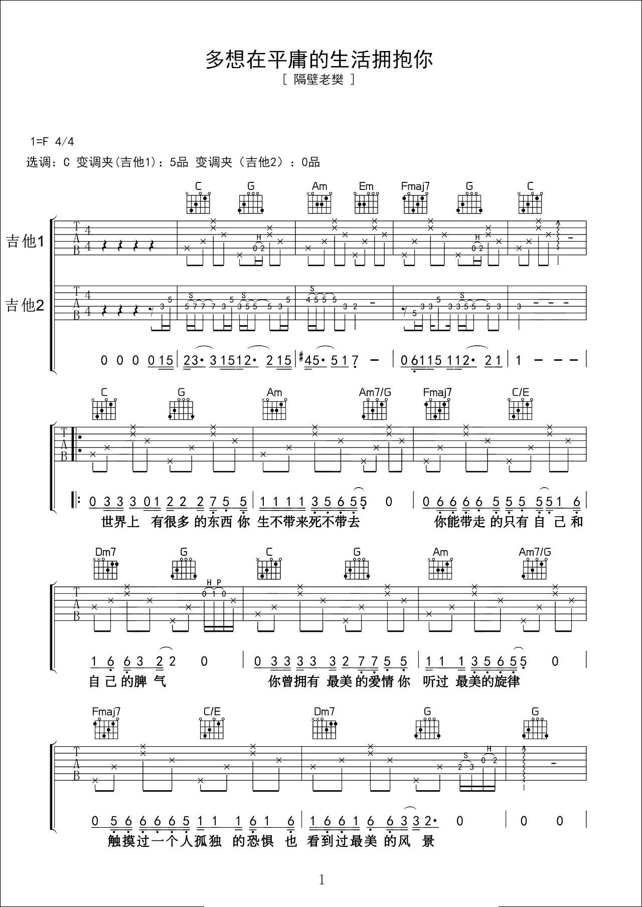 多想在平庸的生活拥抱你C调吉他谱六线谱简谱