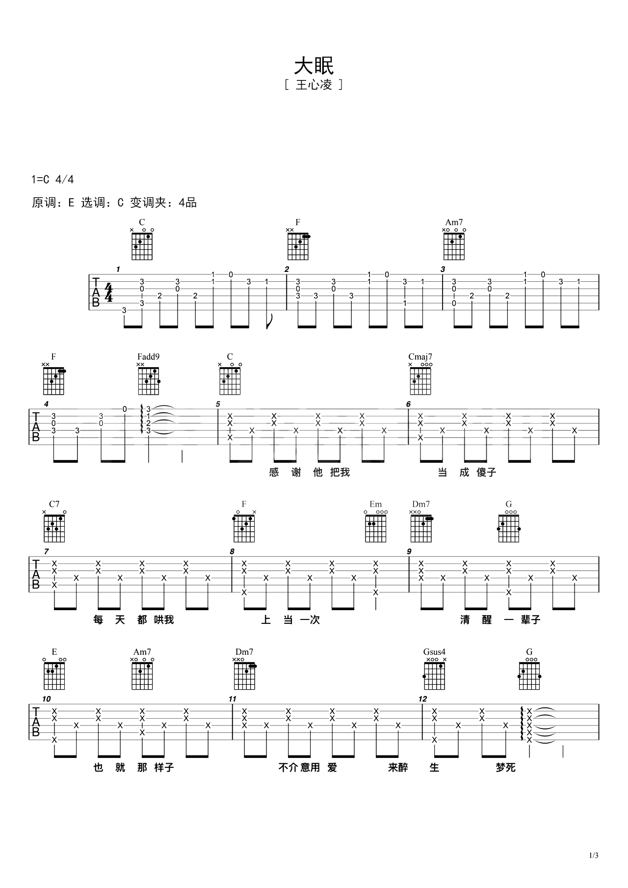 大眠C调吉他谱六线谱简谱