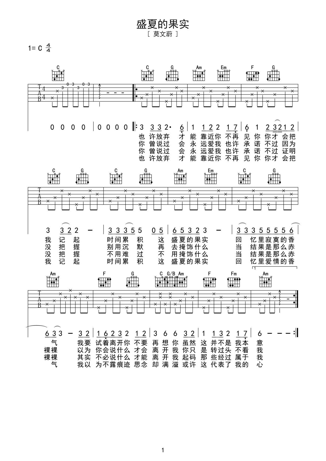 盛夏的果实C调吉他谱六线谱简谱
