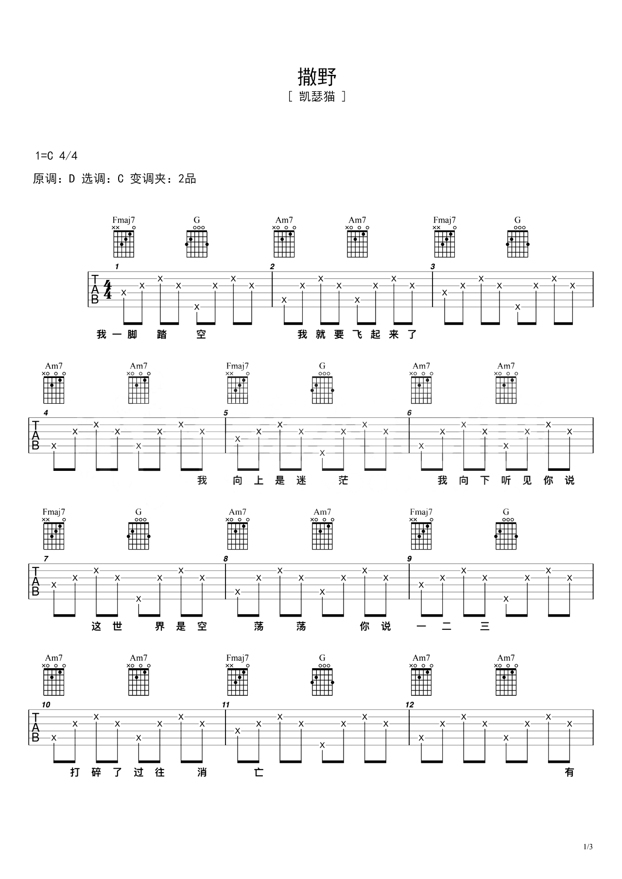 撒野C调吉他谱六线谱简谱