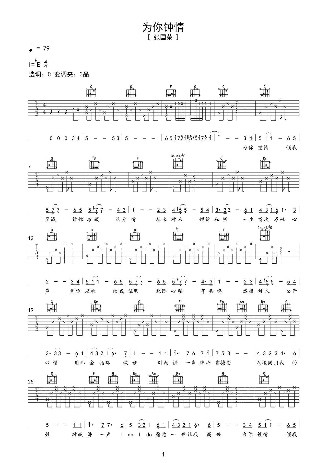 为你钟情C调吉他谱六线谱简谱