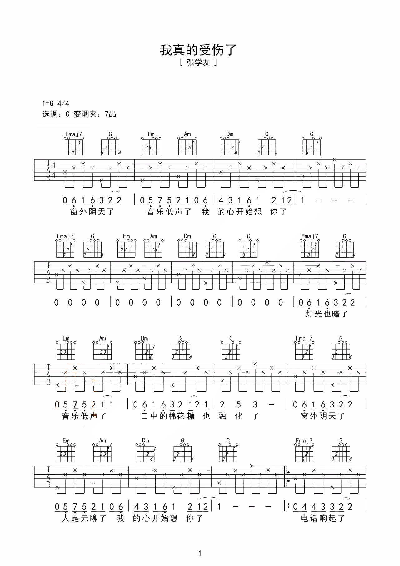 我真的受伤了C调吉他谱六线谱简谱