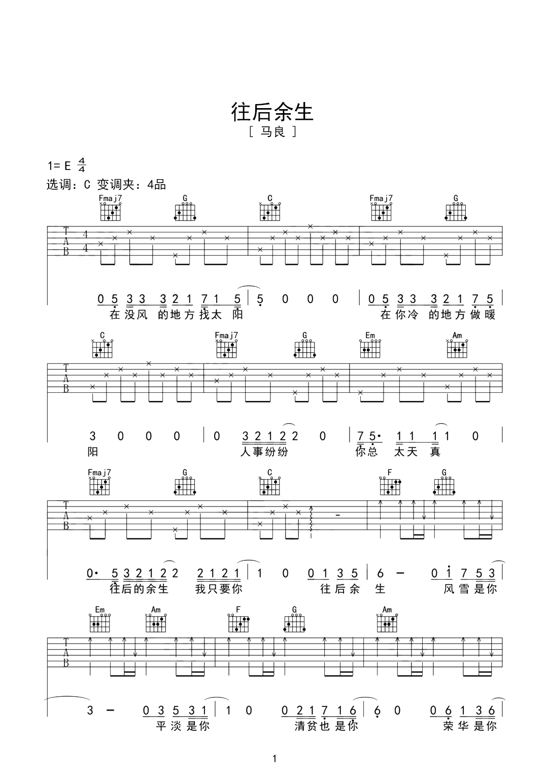 往后余生E调吉他谱六线谱简谱