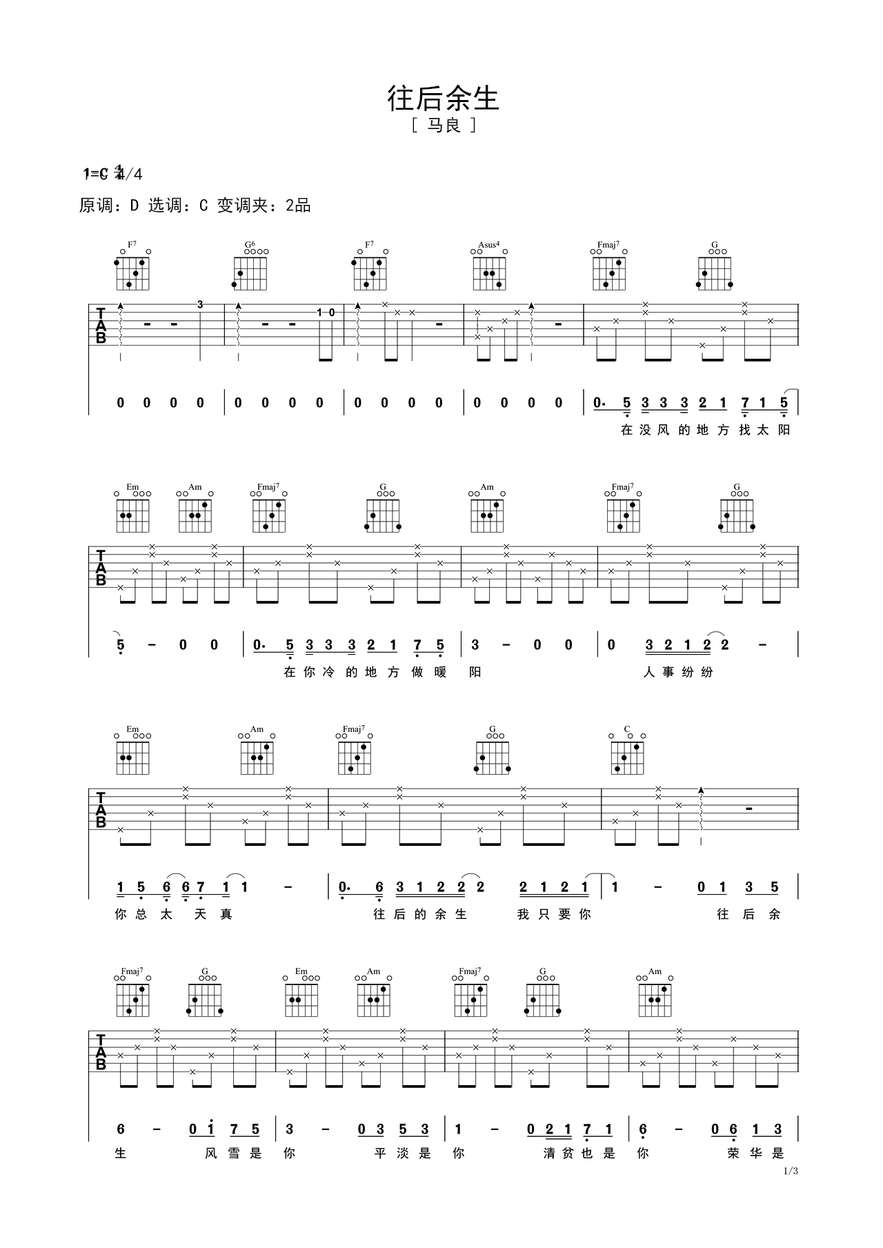 往后余生C调吉他谱六线谱简谱