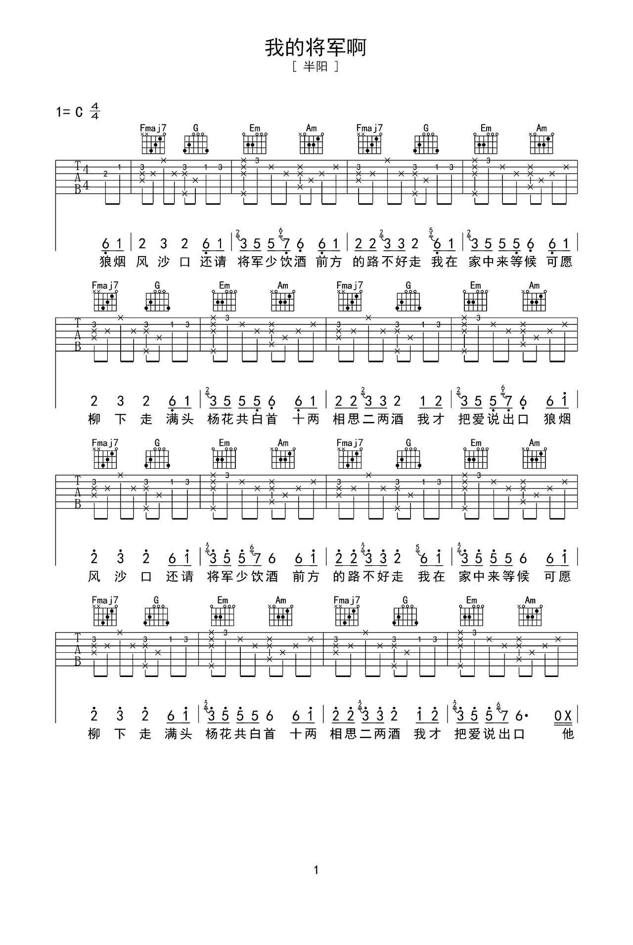 我的将军啊C调吉他谱六线谱简谱